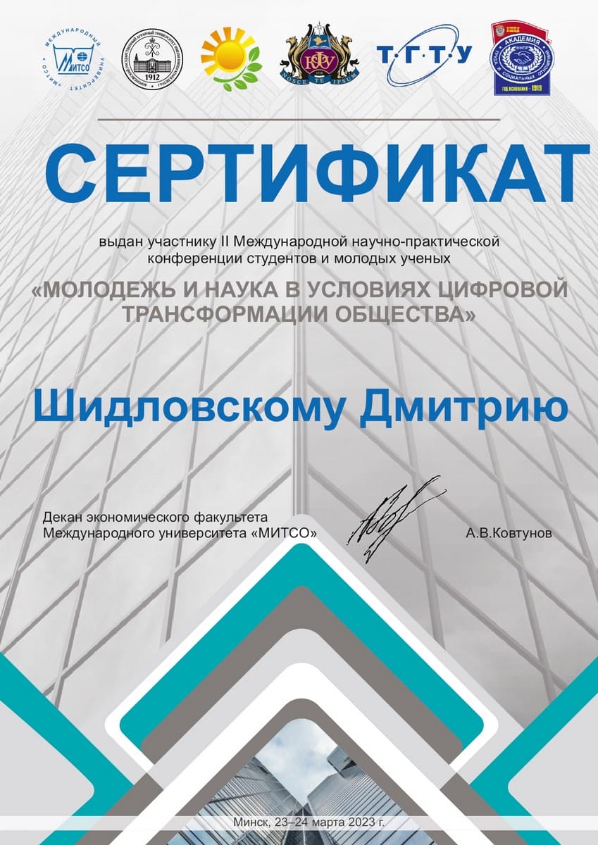 Шидловскому Дмитрию